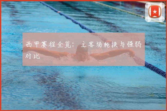 西甲赛程全览：主客场轮换与强弱对比