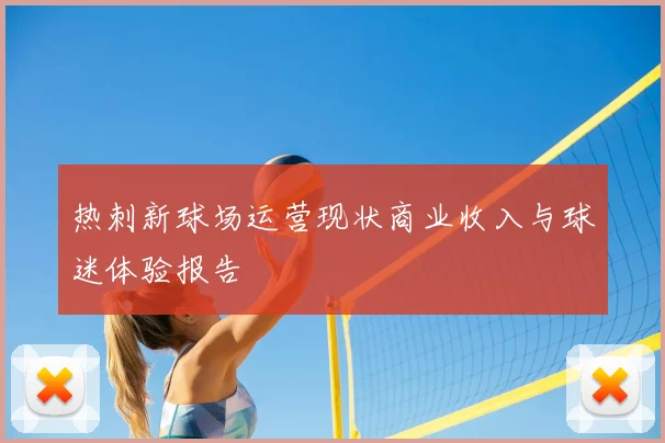 热刺新球场运营现状商业收入与球迷体验报告