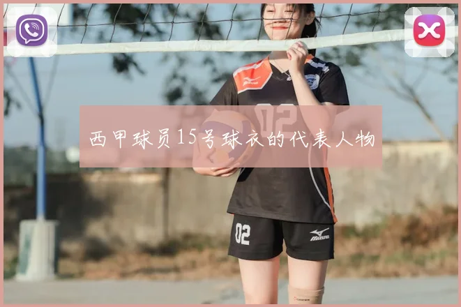 西甲球员15号球衣的代表人物