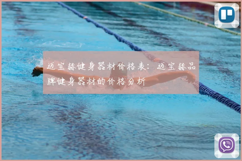 迈宝赫健身器材价格表:迈宝赫品牌健身器材的价格分析