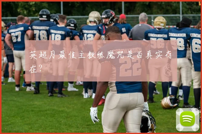 英超月最佳主教练魔咒是否真实存在?