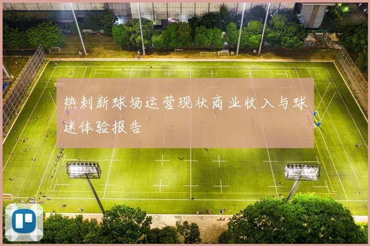 热刺新球场运营现状商业收入与球迷体验报告