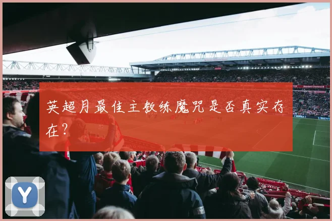 英超月最佳主教练魔咒是否真实存在?