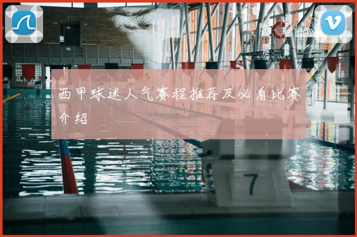 西甲球迷人气赛程推荐及必看比赛介绍