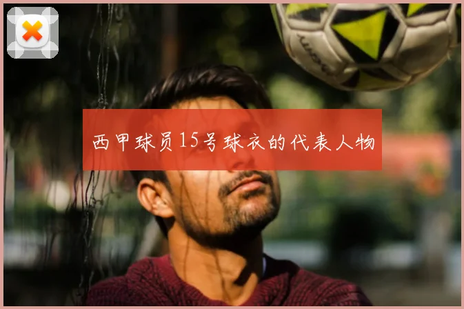 西甲球员15号球衣的代表人物
